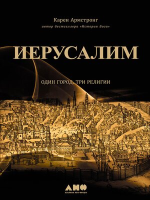 cover image of Иерусалим